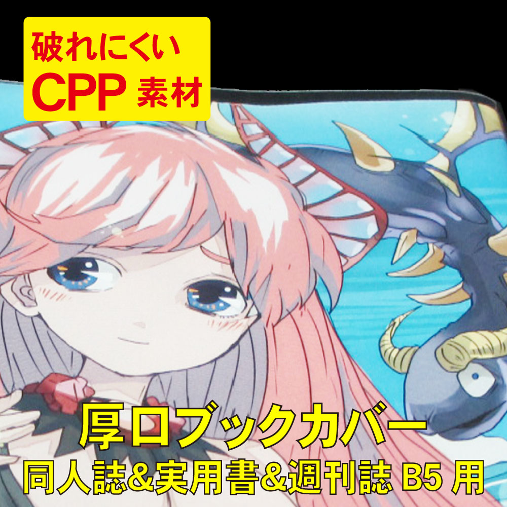 破れにくい 透明ブックカバー B5 同人誌 & 実用書 & 週刊誌用 厚口#40