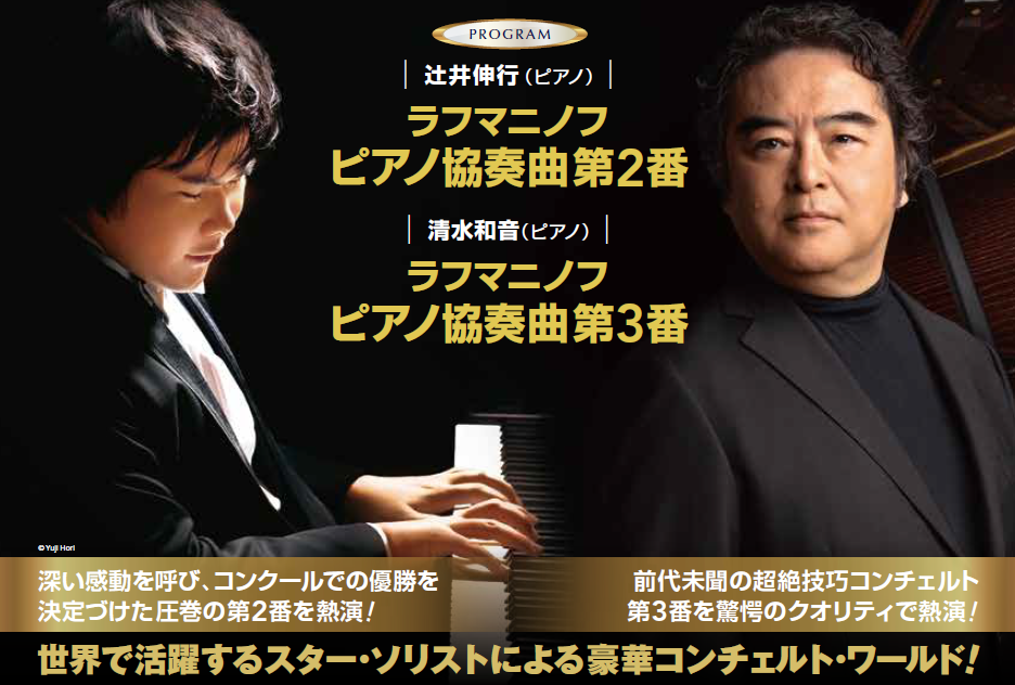 辻井伸行×清水和音 究極の協奏曲コンサート＜ラフマニノフ・スペシャル