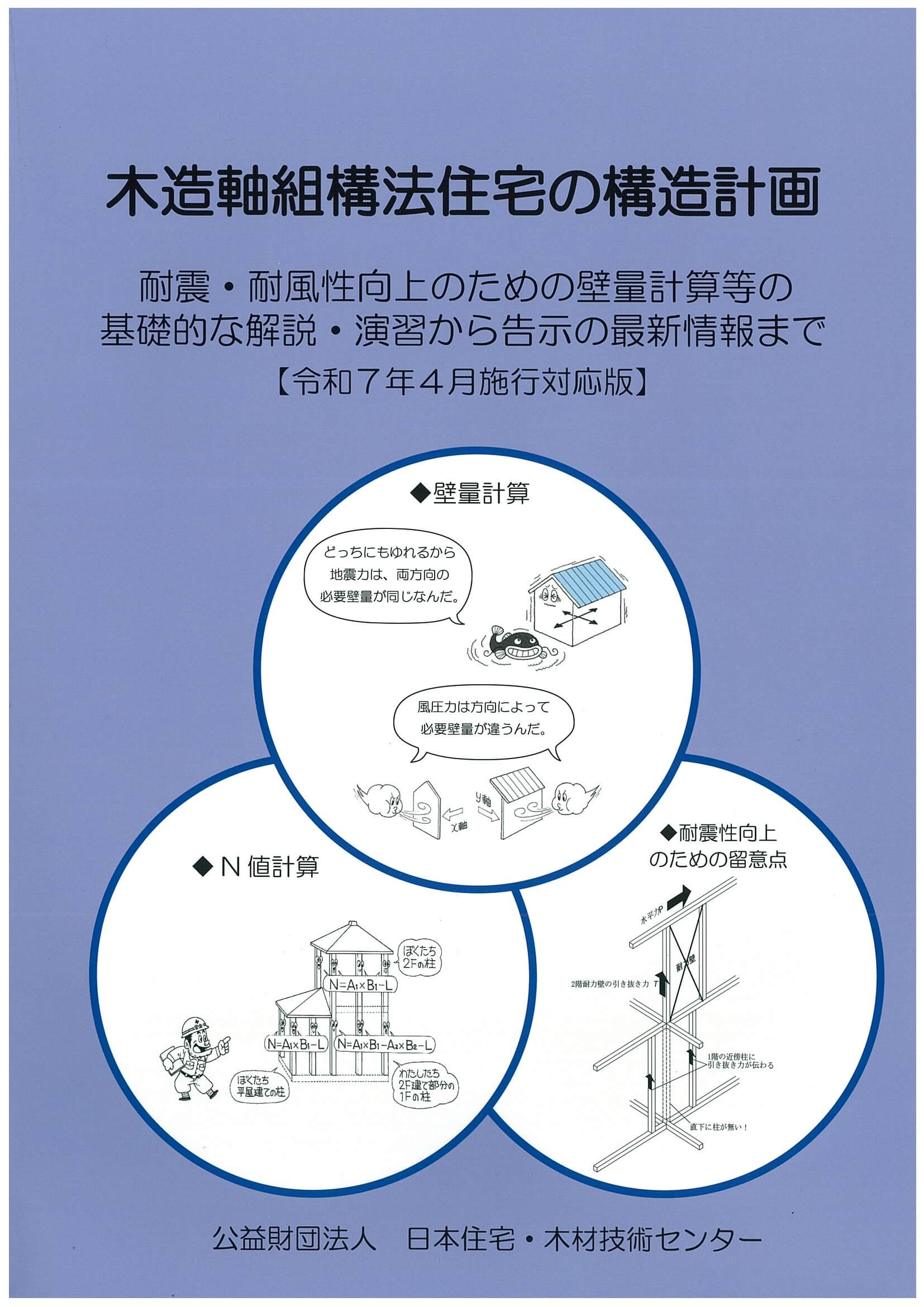 建築物の構造関係技術基準解説書 2025年版改訂内容講習