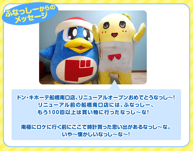 ドン・キホーテ船橋南口店リニューアル記念で『ふなっしー』とコラボ