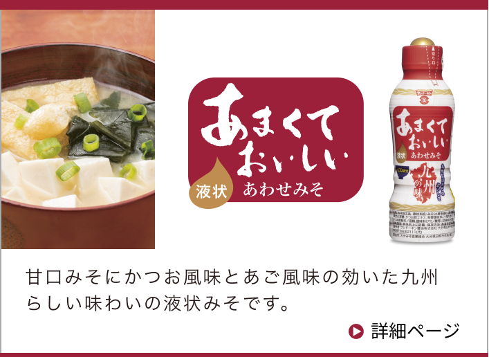 2025年 秋の新商品のご案内 | 醤油、味噌 本物の味ひとすじ