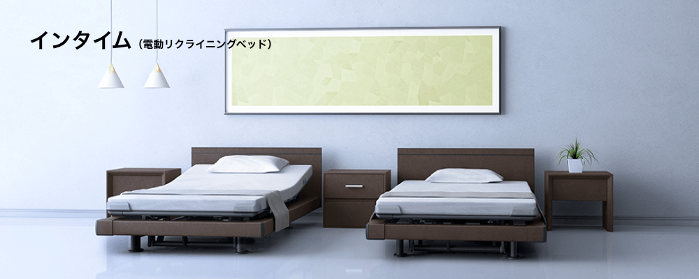 INTIME 1000 電動リクライニングベッド [パラマウントベッド]｜家具
