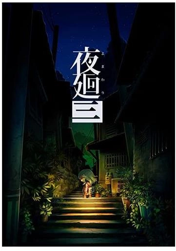 ふるいちオンライン - ゲーム/Nintendo Switch/夜廻三