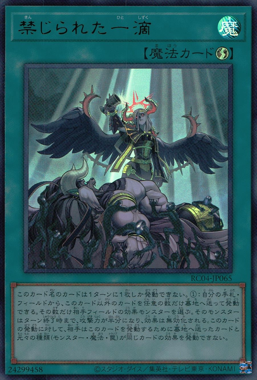 ふるいちオンライン - トレカ/遊戯王OCG/禁じられた一滴【ウルトラ