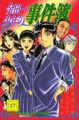 ふるいちオンライン - ブックス/少年コミック/金田一少年の事件簿 1-27