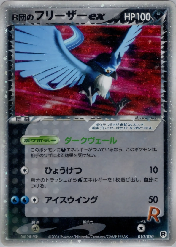 ふるいちオンライン - トレカ/ポケモンカードゲーム/R団のフリーザーEX
