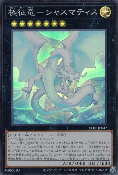 ふるいちオンライン - トレカ/遊戯王OCG/極征竜-シャスマティス