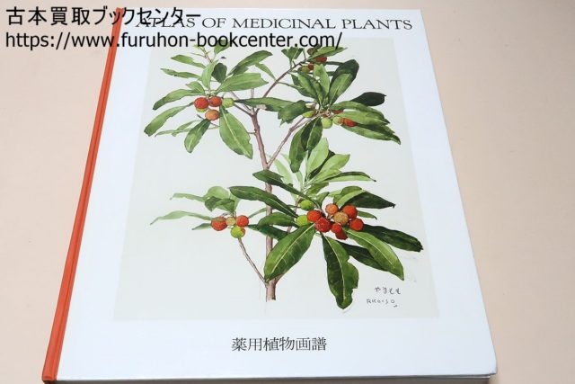 薬用植物画譜・米刈達夫解説・小磯良平画お譲りいただきました