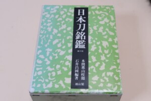 福永酔剣 大名家・著名家・刀剣目録/皇室・将軍家・大名家刀剣目録
