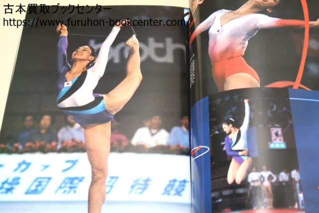 新体操写真集・美しき躍動・ブラザーカップ'81新体操国際招待競技大会