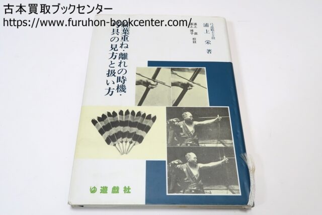 紅葉重ね・離れの時機・弓具の見方と扱い方 浦上栄・浦上直 ｜古本買取