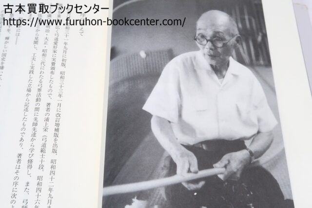 紅葉重ね・離れの時機・弓具の見方と扱い方 浦上栄・浦上直 ｜古本買取
