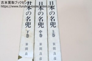 福永酔剣 大名家・著名家・刀剣目録/皇室・将軍家・大名家刀剣目録
