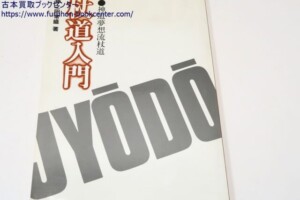 琉球古武術・上中下3冊 井上元勝 ｜古本買取ブックセンター