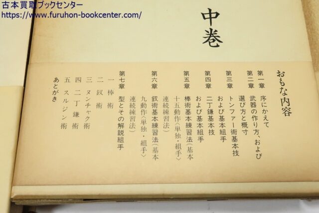 琉球古武術・上中下3冊 井上元勝 ｜古本買取ブックセンター