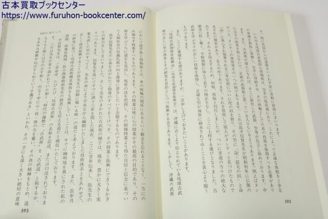 琉球古武術・上中下3冊 井上元勝 ｜古本買取ブックセンター