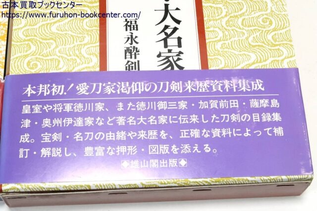 福永酔剣 大名家・著名家・刀剣目録/皇室・将軍家・大名家刀剣目録