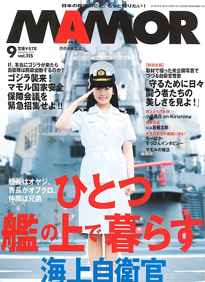 MAMOR,ひとつ艦の上で暮らす海上自衛官｜雑誌｜扶桑社