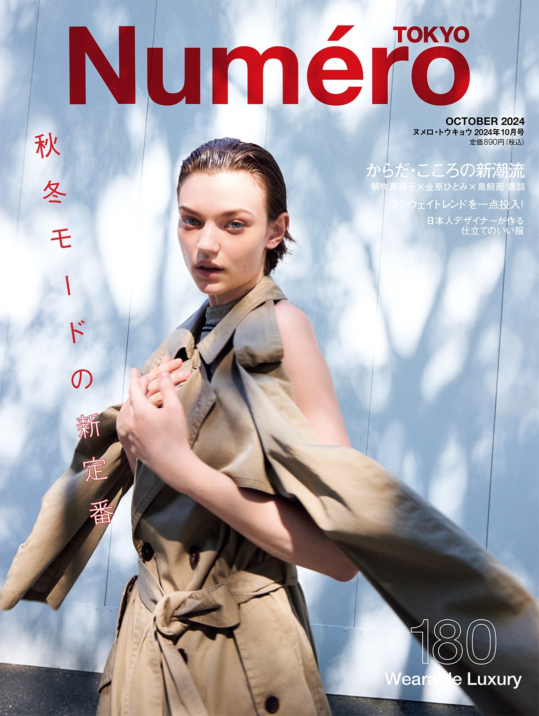 Numero TOKYO,Wearable Luxury 秋冬モードの新定番｜雑誌｜扶桑社