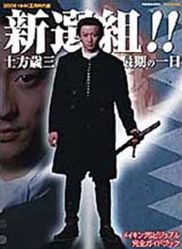 新選組！！ 土方歳三 最期の一日」|書籍詳細|扶桑社