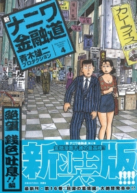 新ナニワ金融道 4|書籍詳細|扶桑社