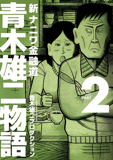 青木雄二物語 2|書籍詳細|扶桑社
