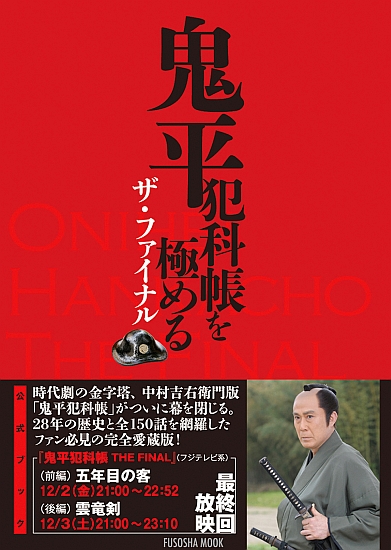 鬼平犯科帳を極める ザ・ファイナル|書籍詳細|扶桑社