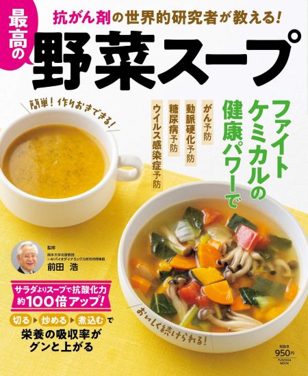 最高の野菜スープ|書籍詳細|扶桑社