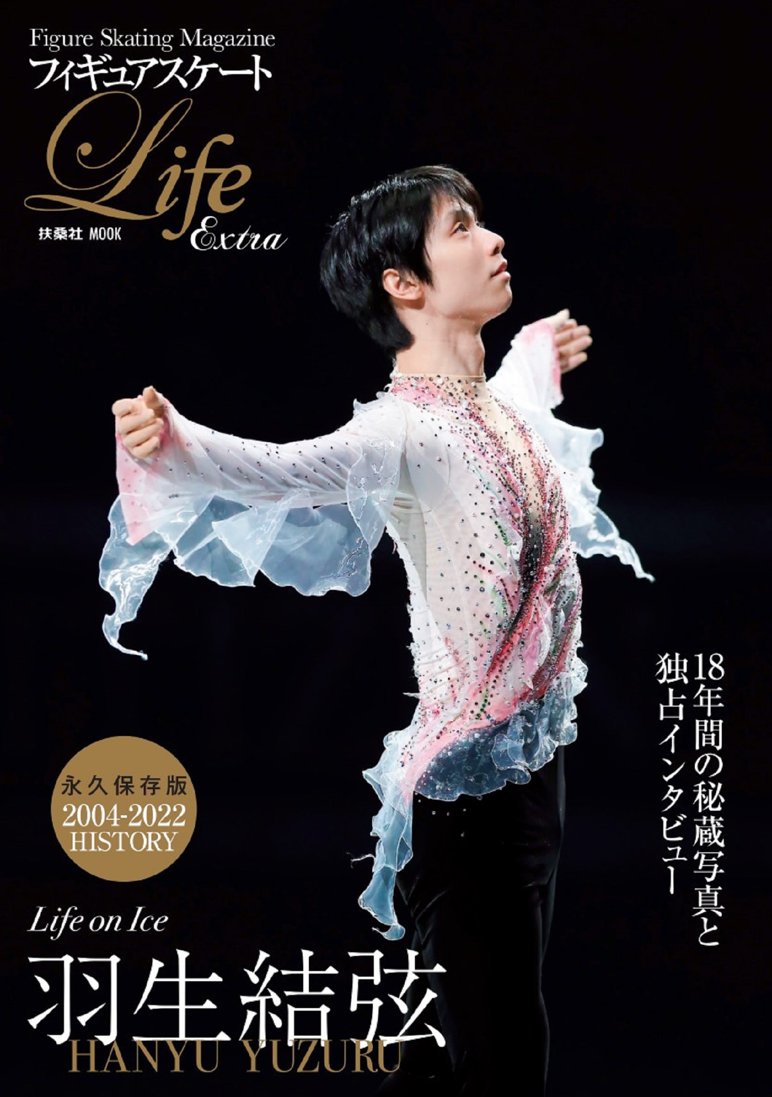 フィギュアスケートLife Extra「Life on Ice 羽生結弦」|書籍詳細|扶桑社
