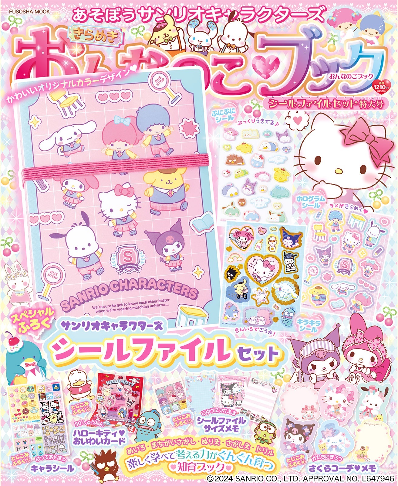 きらめきおんなのこブック―シールファイルセット特大号―|書籍詳細|扶桑社