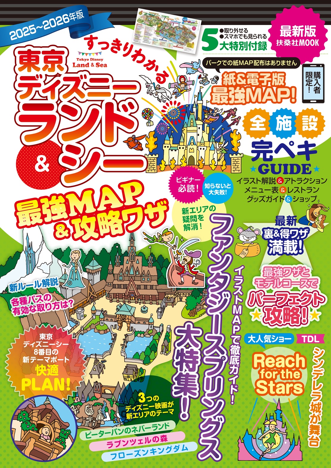 すっきりわかる東京ディズニーランド＆シー最強MAP＆攻略ワザ 2025