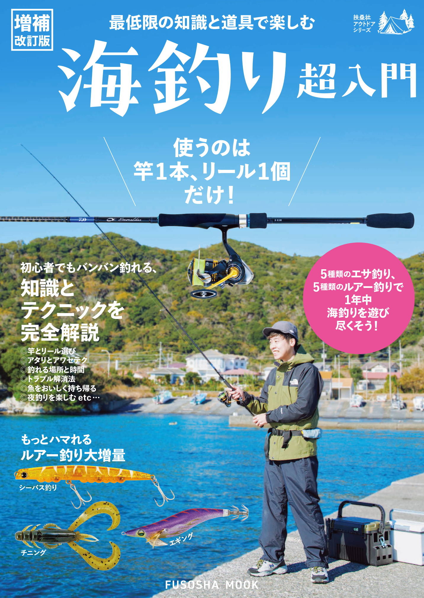最低限の知識と道具で楽しむ 海釣り超入門|書籍詳細|扶桑社