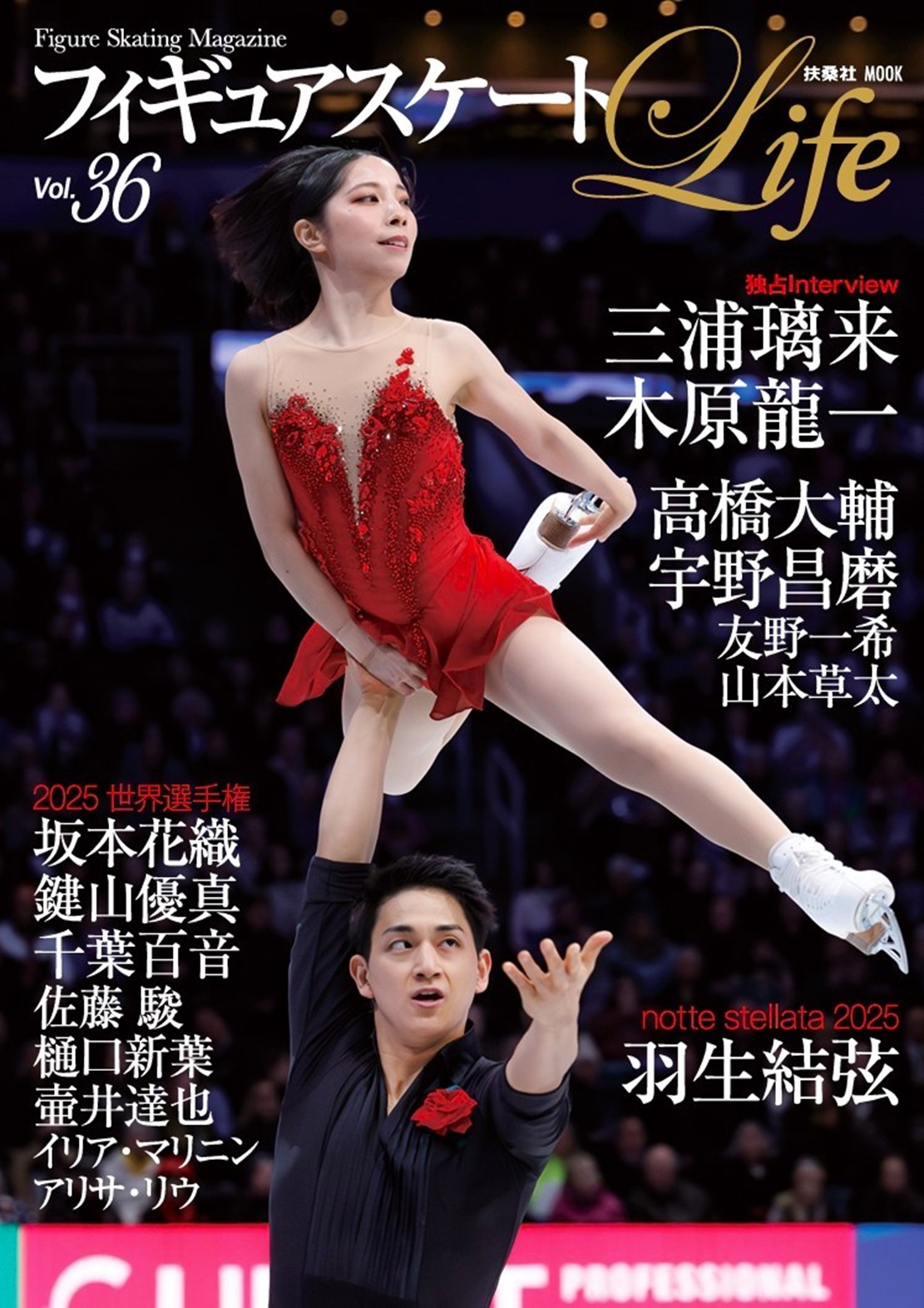 フィギュアスケートLife Vol.36|書籍詳細|扶桑社