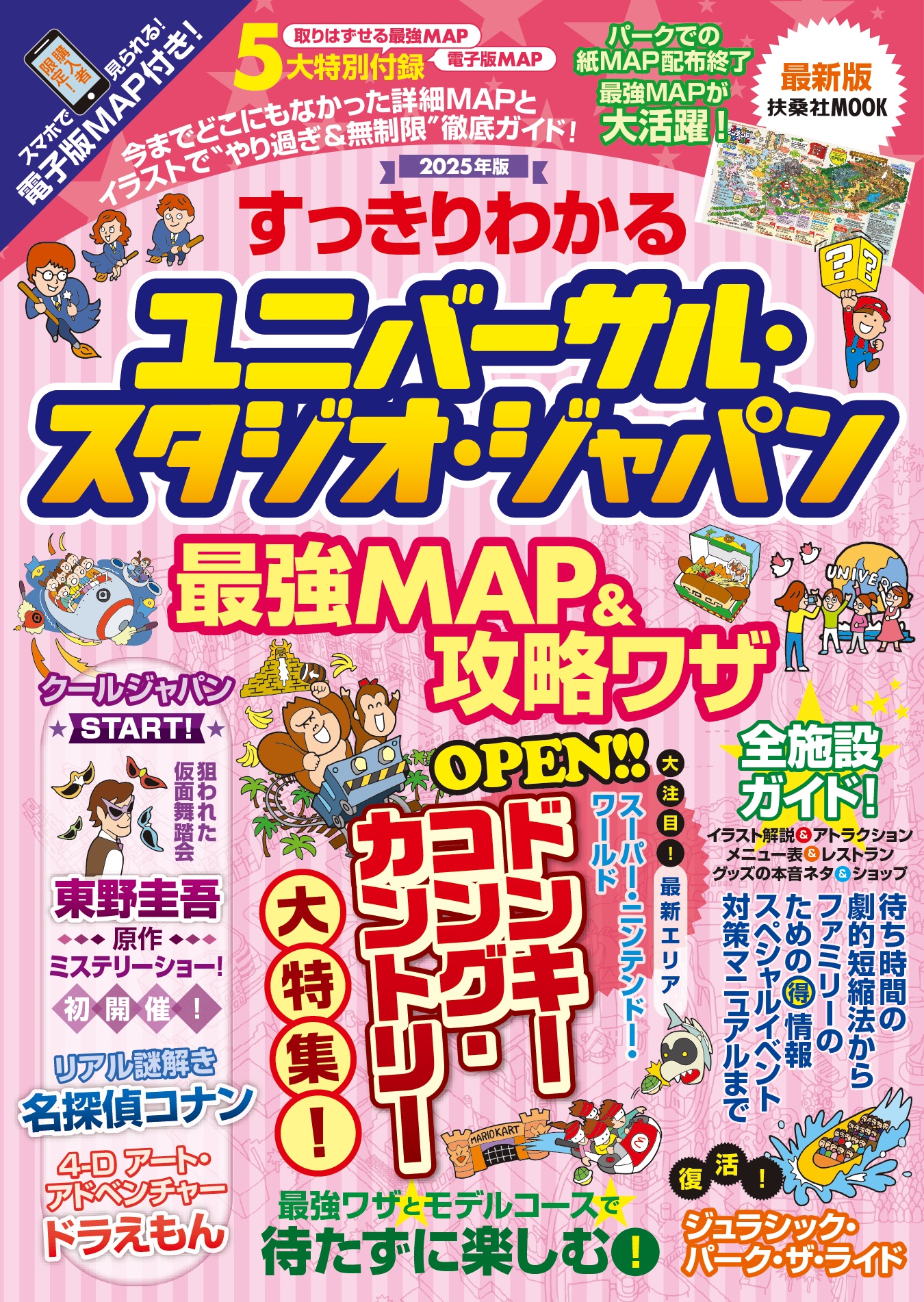 すっきりわかるユニバーサル・スタジオ・ジャパン 最強MAP＆攻略ワザ