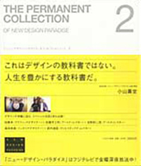 THE PERMANENT COLLECTION OF NEW DESIGN PARADISE 2|書籍詳細|扶桑社