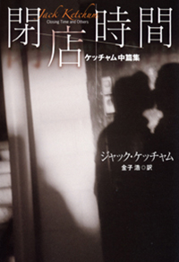 ジャック・ケッチャム 検索結果一覧 | 扶桑社