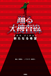 踊る大捜査線 THE FINAL 新たなる希望|書籍詳細|扶桑社