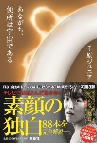 これにて、便所は宇宙である|書籍詳細|扶桑社