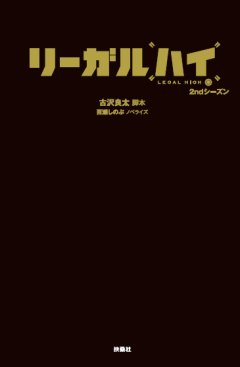 リーガルハイ 2ndシーズン|書籍詳細|扶桑社