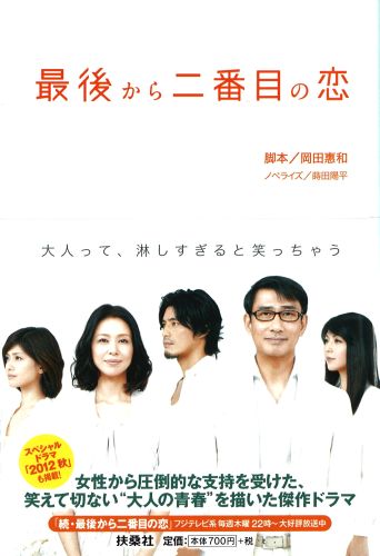 最後から二番目の恋|書籍詳細|扶桑社