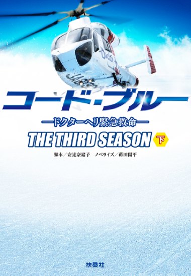 コード・ブルー THE THIRD SEASON 下|書籍詳細|扶桑社