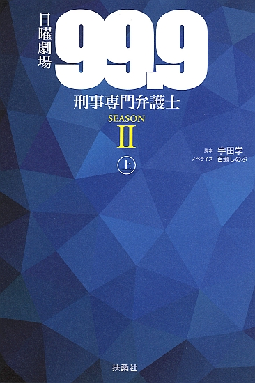 日曜劇場『99.9 ー刑事専門弁護士ー』SEASONⅡ 上|書籍詳細|扶桑社