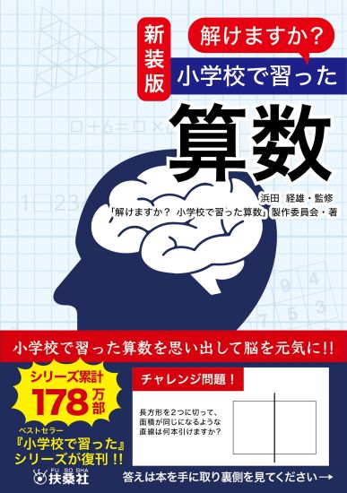 新装版 読めますか？小学校で習った漢字|書籍詳細|扶桑社