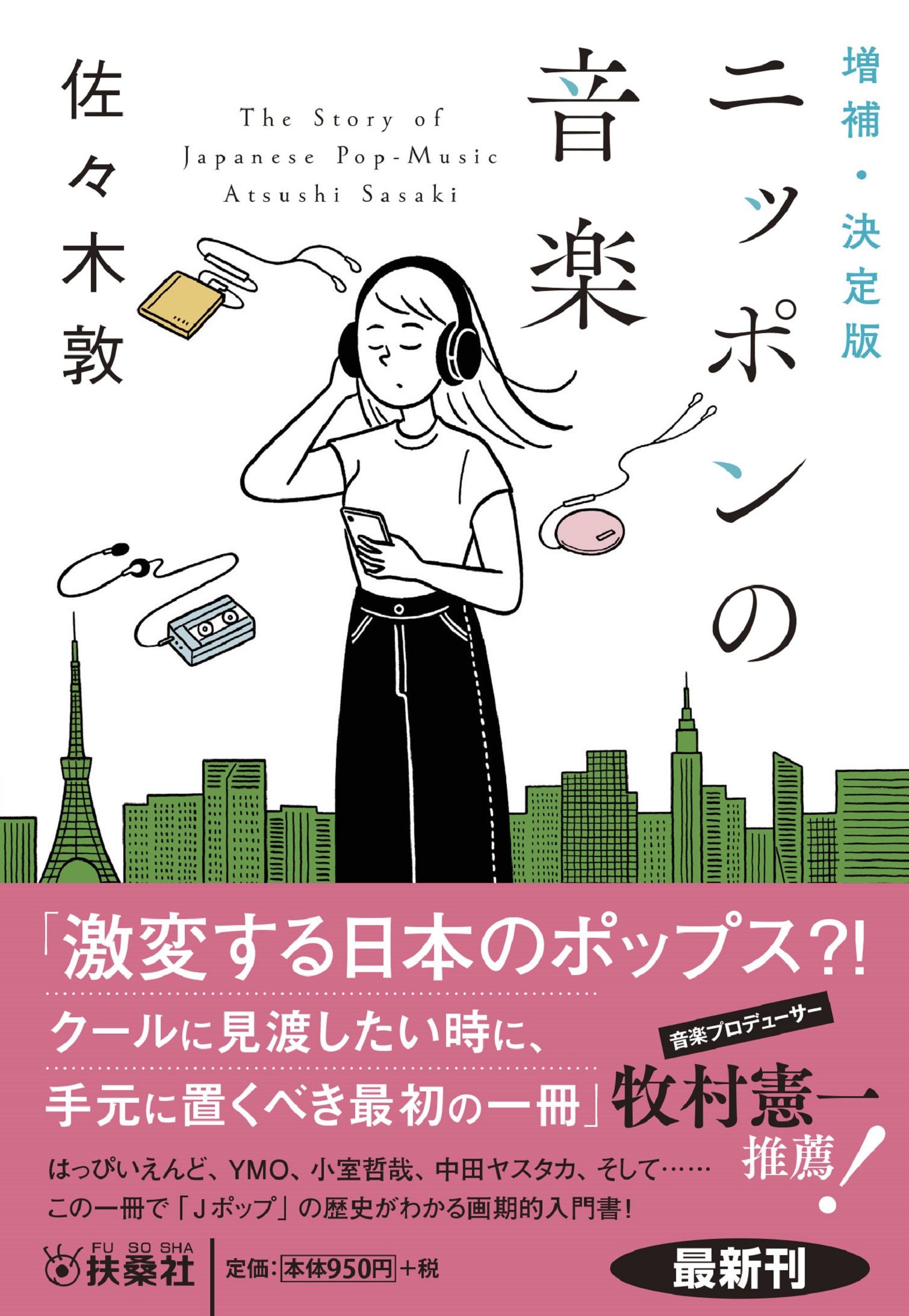 増補・決定版 ニッポンの音楽|書籍詳細|扶桑社