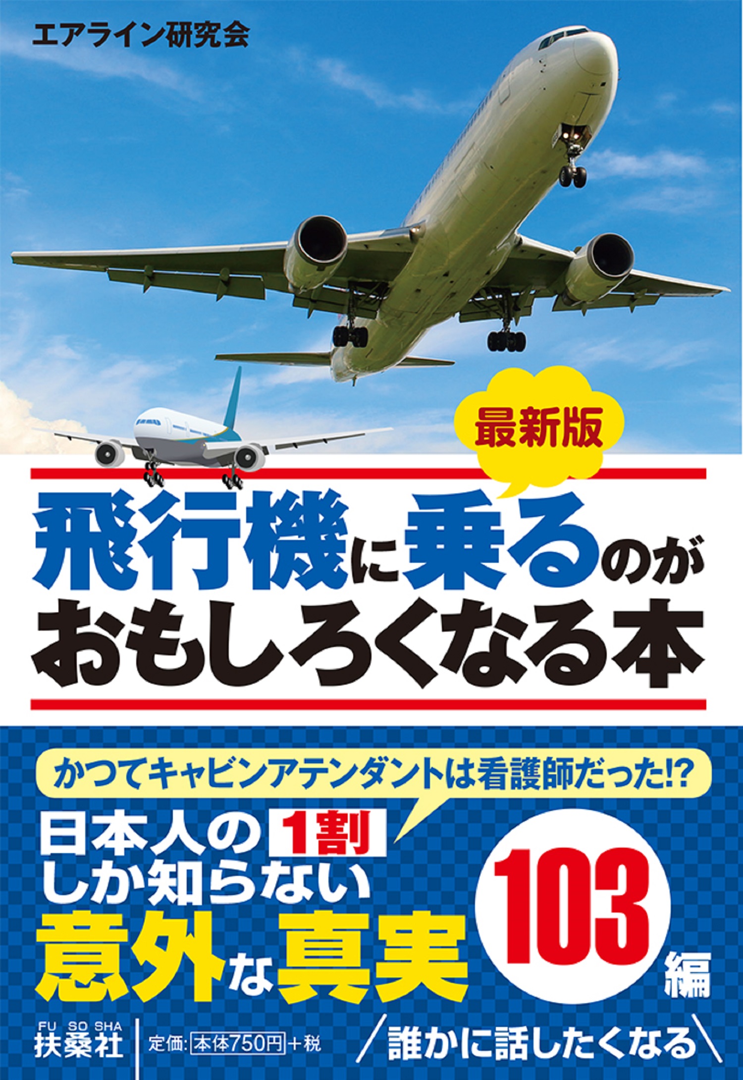最新版 飛行機に乗るのがおもしろくなる本|書籍詳細|扶桑社