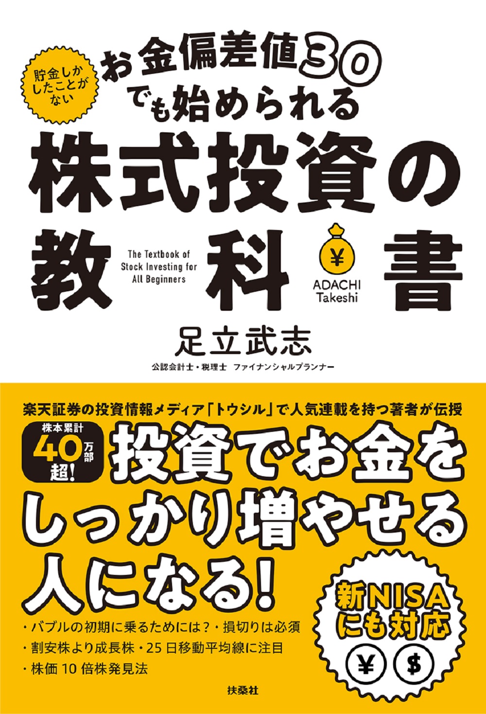 お金偏差値30でも始められる 株式投資の教科書|書籍詳細|扶桑社