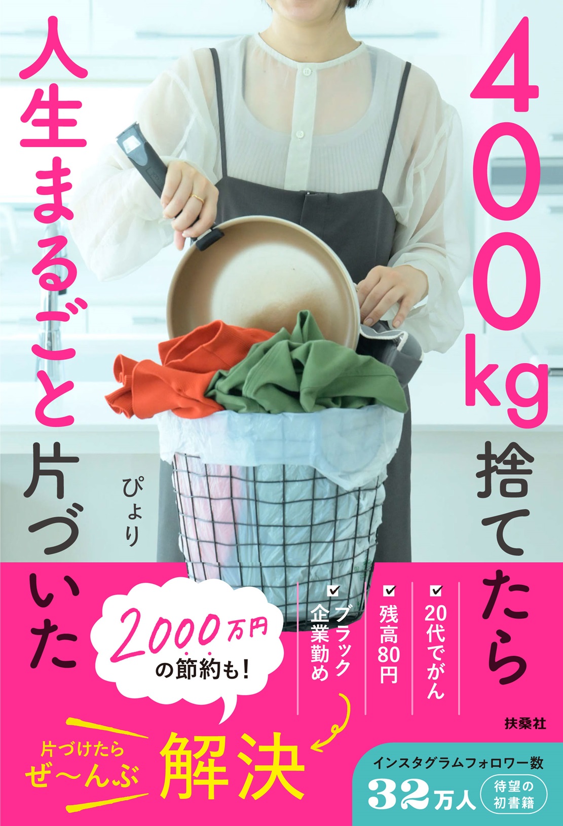 400㎏捨てたら人生まるごと片づいた|書籍詳細|扶桑社