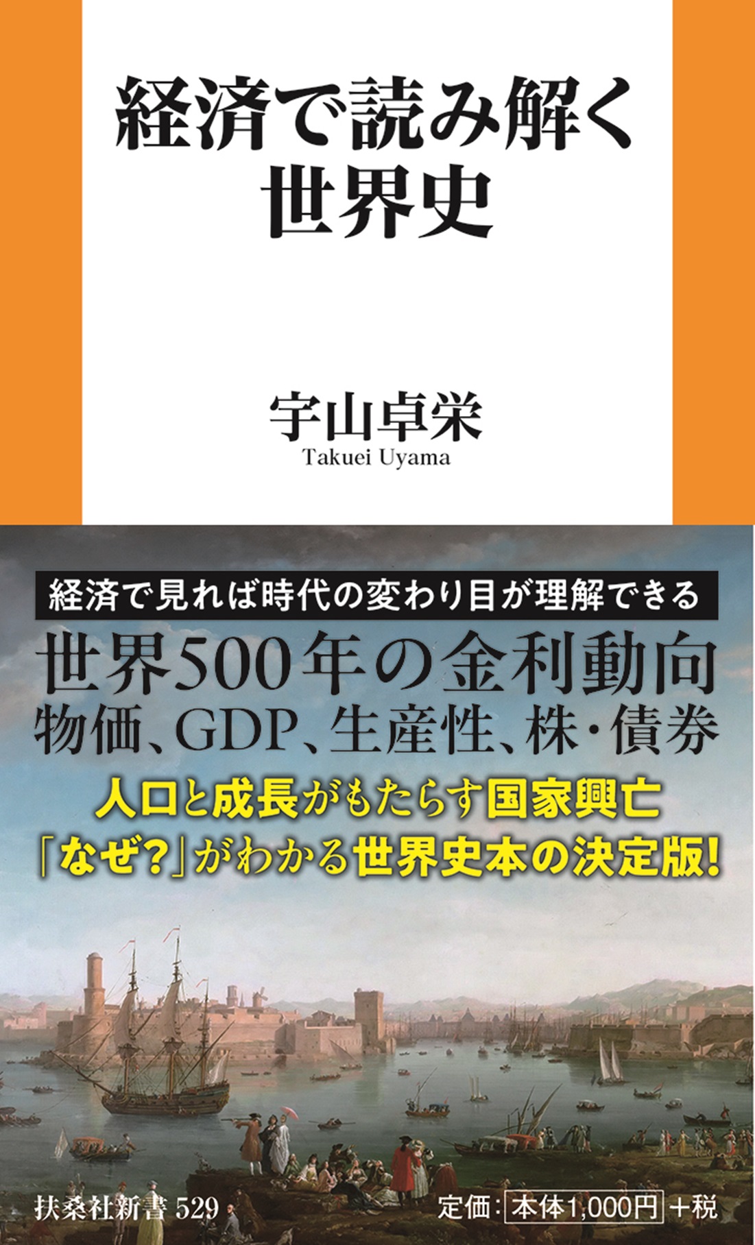 経済で読み解く世界史|書籍詳細|扶桑社