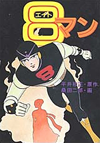 8マン 1|書籍詳細|扶桑社