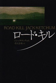 ジャック・ケッチャム 検索結果一覧 | 扶桑社